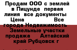 Продам ООО с землей в Пицунде, первая линия, все документы › Цена ­ 9 000 000 - Все города Недвижимость » Земельные участки продажа   . Алтайский край,Рубцовск г.